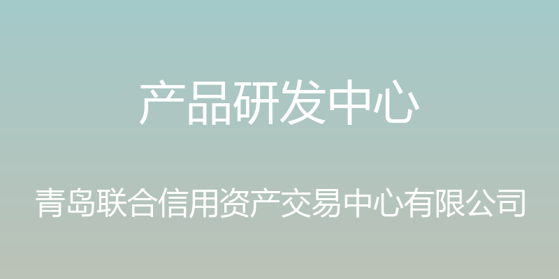 产品研发中心 - 青岛联合信用资产交易中心有限公司