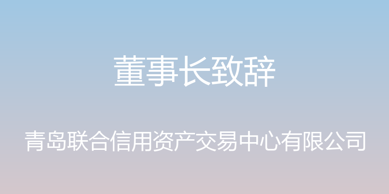 董事长致辞 - 青岛联合信用资产交易中心有限公司