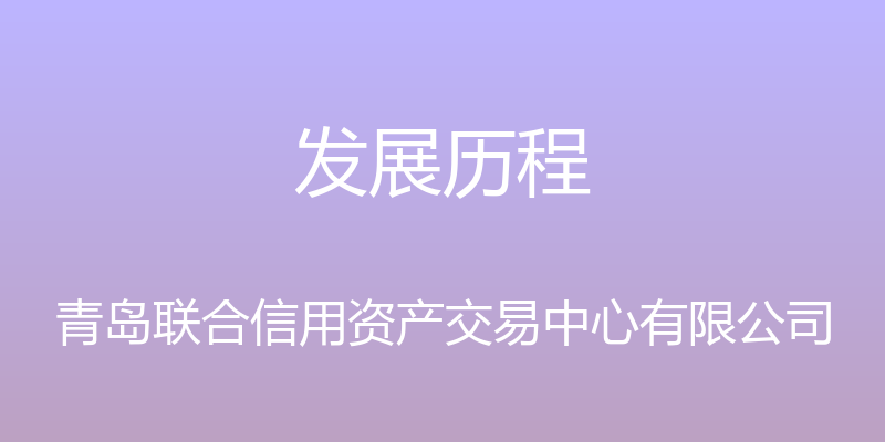 发展历程 - 青岛联合信用资产交易中心有限公司