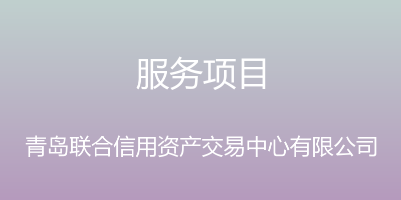 服务项目 - 青岛联合信用资产交易中心有限公司