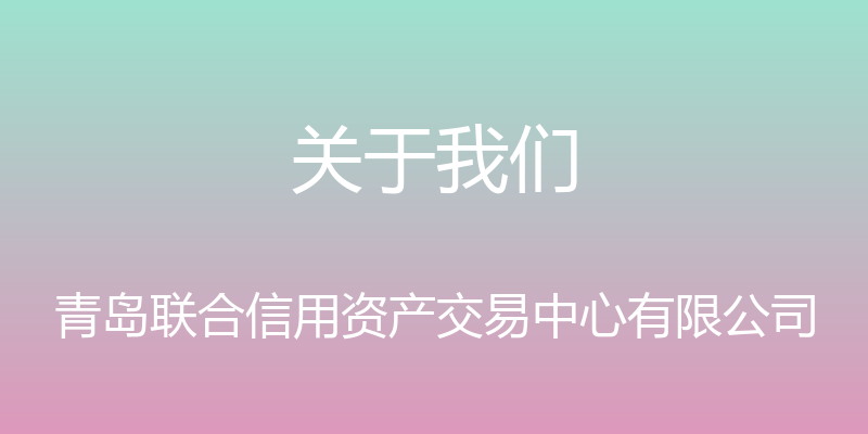 关于我们 - 青岛联合信用资产交易中心有限公司