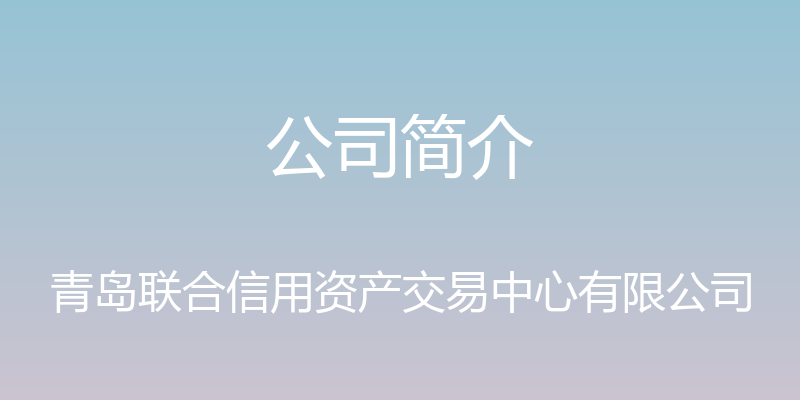 公司简介 - 青岛联合信用资产交易中心有限公司