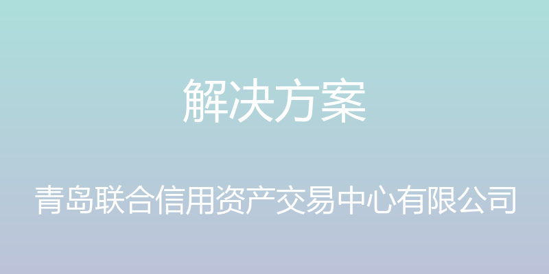 解决方案 - 青岛联合信用资产交易中心有限公司