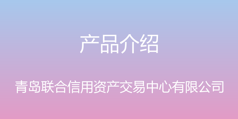 产品介绍 - 青岛联合信用资产交易中心有限公司