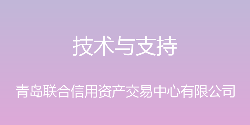 技术与支持 - 青岛联合信用资产交易中心有限公司