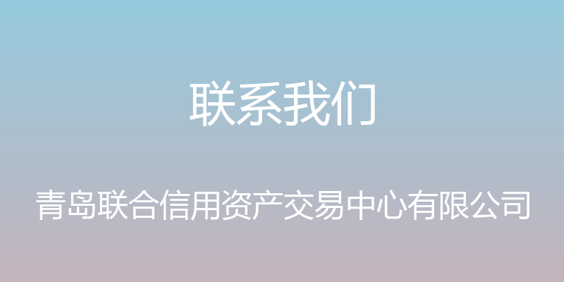 联系我们 - 青岛联合信用资产交易中心有限公司