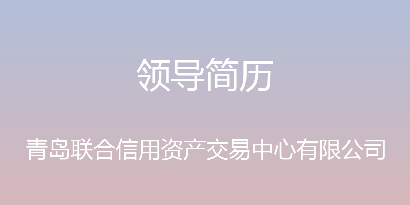 领导简历 - 青岛联合信用资产交易中心有限公司