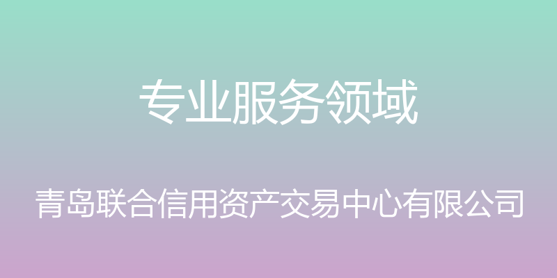 专业服务领域 - 青岛联合信用资产交易中心有限公司