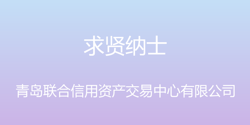 求贤纳士 - 青岛联合信用资产交易中心有限公司