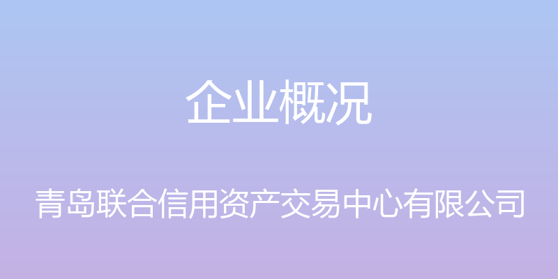 企业概况 - 青岛联合信用资产交易中心有限公司