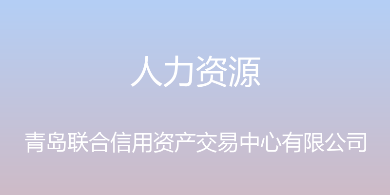 人力资源 - 青岛联合信用资产交易中心有限公司