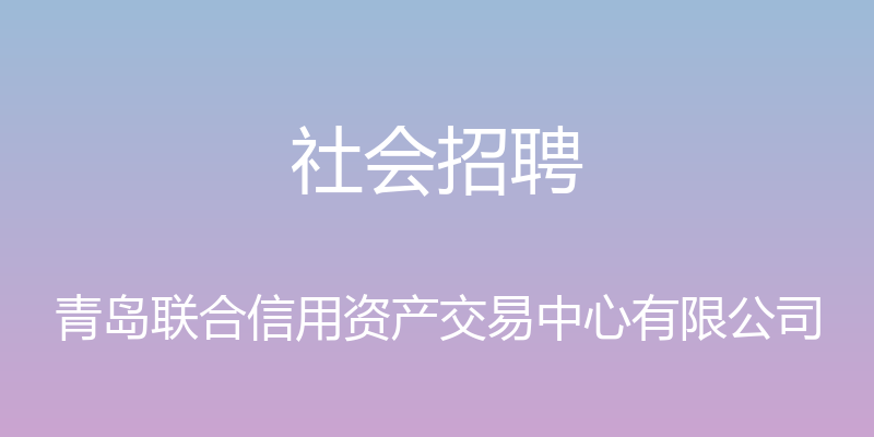 社会招聘 - 青岛联合信用资产交易中心有限公司