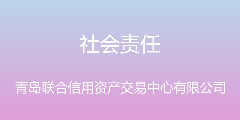 社会责任 - 青岛联合信用资产交易中心有限公司