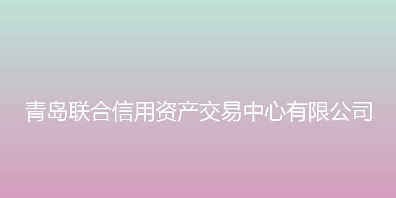 联合信用资产交易中心官网 - 青岛联合信用资产交易中心有限公司