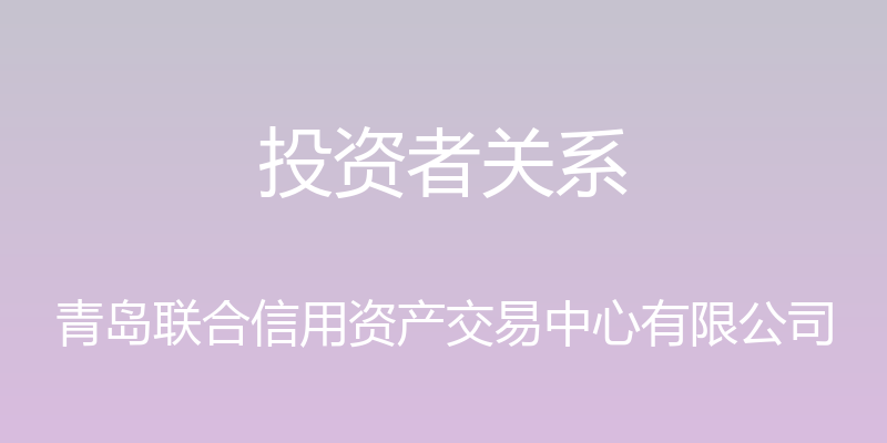 投资者关系 - 青岛联合信用资产交易中心有限公司