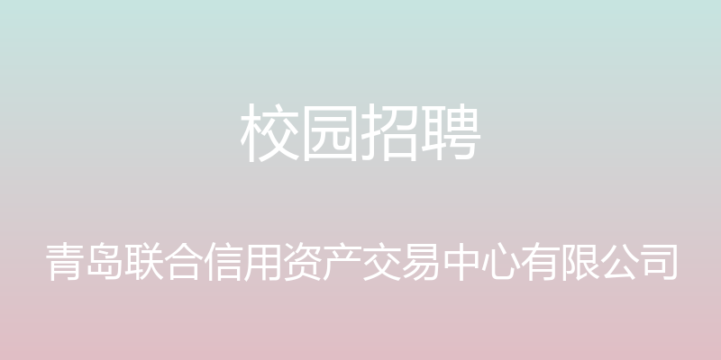 校园招聘 - 青岛联合信用资产交易中心有限公司