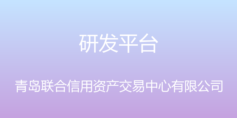 研发平台 - 青岛联合信用资产交易中心有限公司