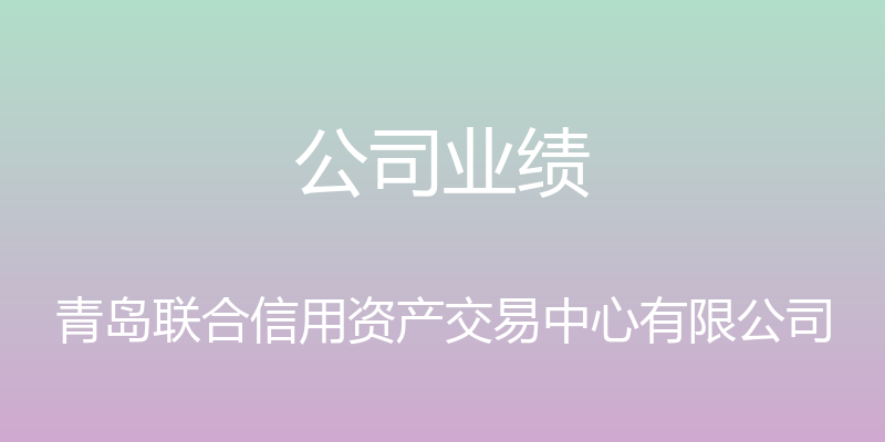 公司业绩 - 青岛联合信用资产交易中心有限公司