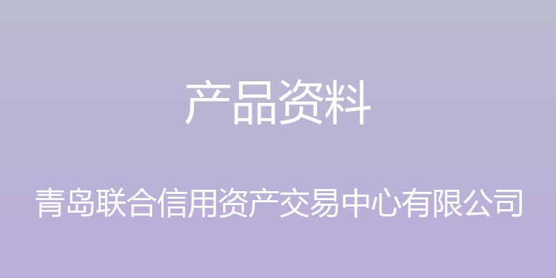 产品资料 - 青岛联合信用资产交易中心有限公司