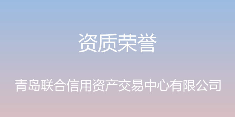 资质荣誉 - 青岛联合信用资产交易中心有限公司