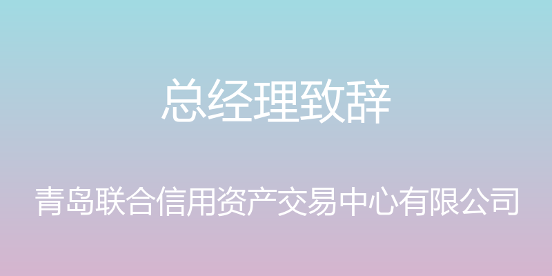 总经理致辞 - 青岛联合信用资产交易中心有限公司